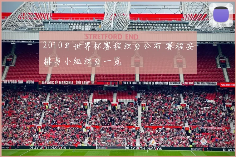 2010年世界杯赛程积分公布 赛程安排与小组积分一览