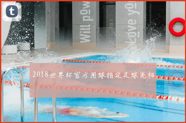 2018世界杯官方用球指定足球亮相