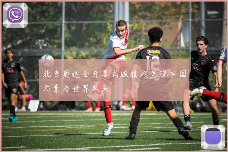 北京奥运会开幕式版精彩呈现中国元素与世界风采