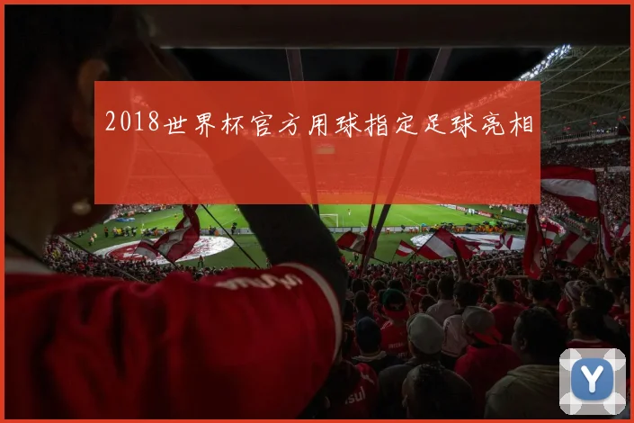 2018世界杯官方用球指定足球亮相