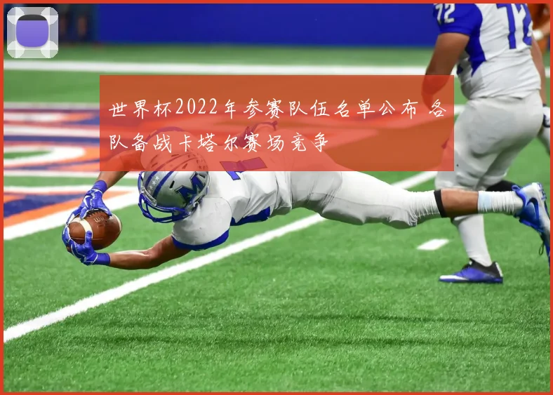 世界杯2022年参赛队伍名单公布 各队备战卡塔尔赛场竞争